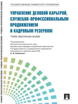 Обложка книги «Управление персоналом: теория и практика. Управление деловой карьерой, служебно-профессиональным продвижением и кадровым резервом»