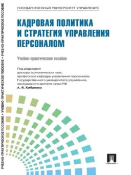 Обложка книги «Управление персоналом: теория и практика. Кадровая политика и стратегия управления персоналом»