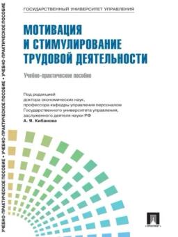Обложка книги «Управление персоналом: теория и практика. Мотивация и стимулирование трудовой деятельности»