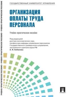 Обложка книги «Управление персоналом: теория и практика. Организация оплаты труда персонала»