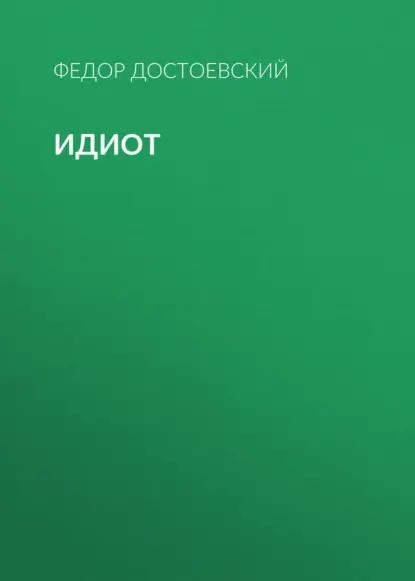 Идиот