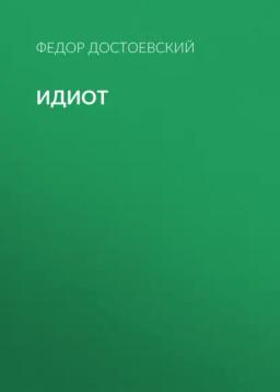 Обложка книги «Идиот»