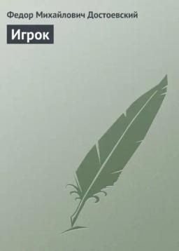 Обложка книги «Игрок»