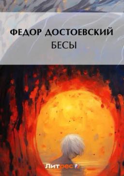 Обложка книги «Бесы»