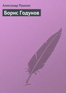 Обложка книги «Борис Годунов»