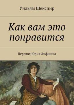 Обложка книги «Как вам это понравится. Перевод Юрия Лифшица»