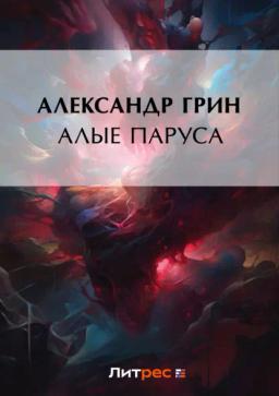 Обложка книги «Алые паруса»