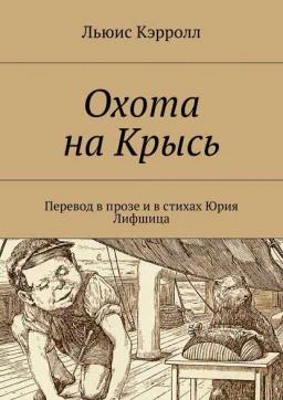 Обложка книги «Охота на Крысь. Перевод в прозе и в стихах Юрия Лифшица»