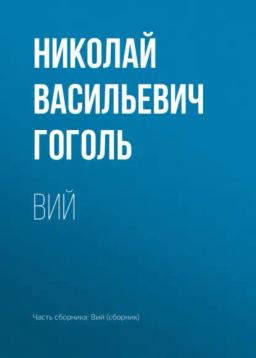 Обложка книги «Вий»