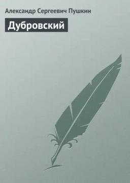 Обложка книги «Дубровский»