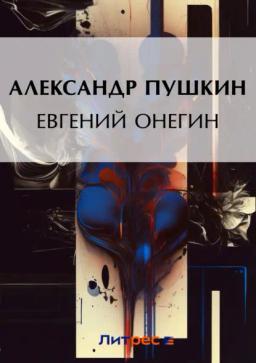 Обложка книги «Евгений Онегин»