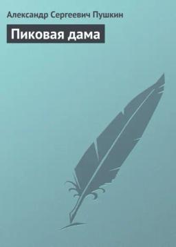 Обложка книги «Пиковая дама»