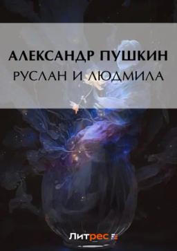 Обложка книги «Руслан и Людмила»