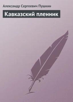 Обложка книги «Кавказский пленник»