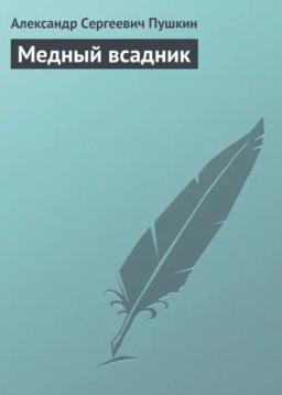 Обложка книги «Медный всадник»