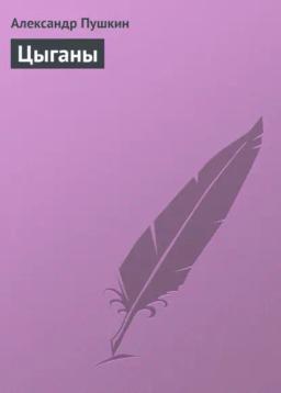 Обложка книги «Цыганы»