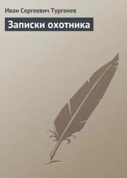 Обложка книги «Записки охотника»
