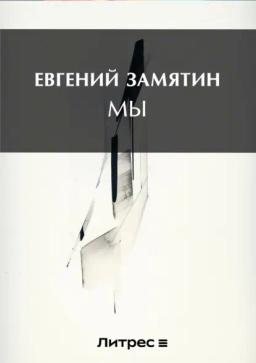 Обложка книги «Мы»