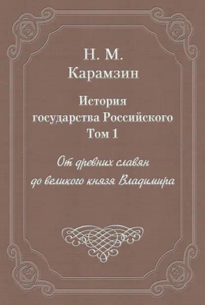 История государства Российского. Том 1. От древних славян до великого князя Владимира
