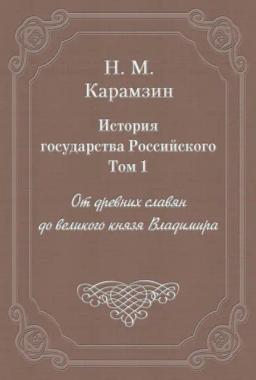Обложка книги «История государства Российского. Том 1. От древних славян до великого князя Владимира»