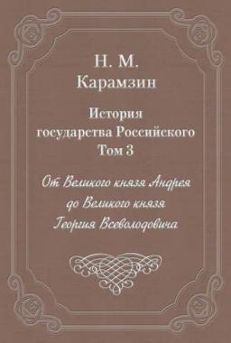 Обложка книги «История государства Российского. Том 3. От Великого князя Андрея до Великого князя Георгия Всеволодовича»