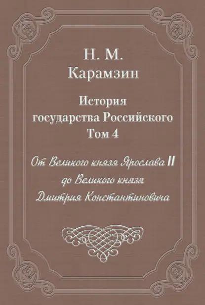 История государства Российского. Том 4. От Великого князя Ярослава II до Великого князя Дмитрия Константиновича
