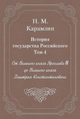 Обложка книги «История государства Российского. Том 4. От Великого князя Ярослава II до Великого князя Дмитрия Константиновича»