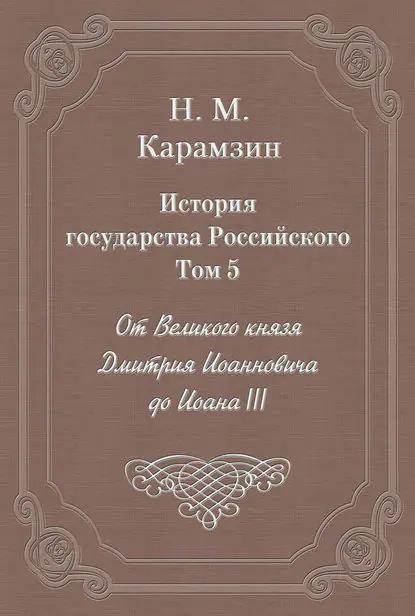 История государства Российского. Том 5. От Великого князя Дмитрия Иоанновича до Иоана III