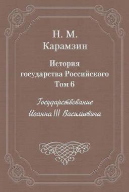 Обложка книги «История государства Российского. Том 6. Государствование Иоанна III Василиевича»