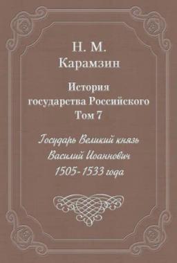 Обложка книги «История государства Российского. Том 7. Государь Великий князь Василий Иоаннович. 1505-1533 года»