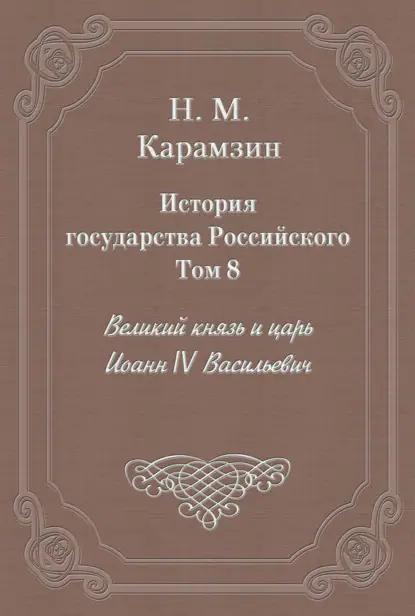 История государства Российского. Том 8. Великий князь и царь Иоанн IV Васильевич