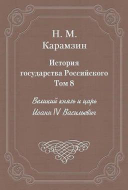 Обложка книги «История государства Российского. Том 8. Великий князь и царь Иоанн IV Васильевич»