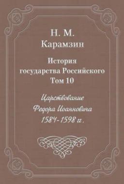 Обложка книги «История государства Российского. Том 10. Царствование Федора Иоанновича. 1584-1598 гг.»