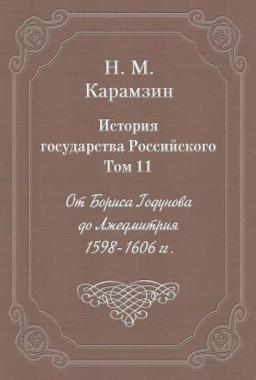 Обложка книги «История государства Российского. Том 11. От Бориса Годунова до Лжедмитрия. 1598-1606 гг.»