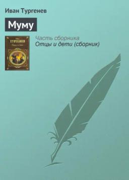 Обложка книги «Муму»