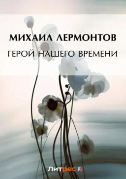 Обложка книги «Герой нашего времени»