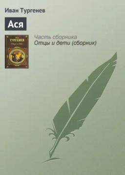 Обложка книги «Ася»