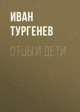 Обложка книги «Отцы и дети»