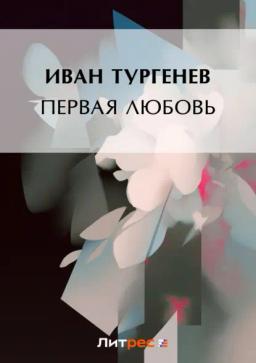 Обложка книги «Первая любовь»