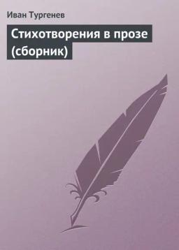 Обложка книги «Стихотворения в прозе (сборник)»