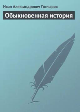 Обложка книги «Обыкновенная история»