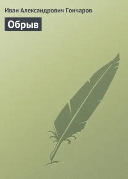 Обложка книги «Обрыв»