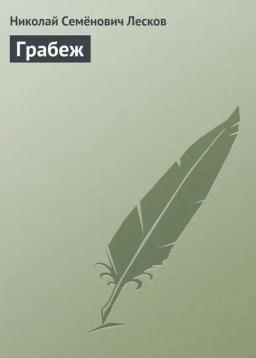 Обложка книги «Грабеж»