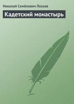 Обложка книги «Кадетский монастырь»