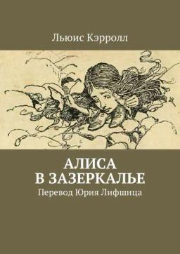 Обложка книги «Алиса в Зазеркалье. Перевод Юрия Лифшица»