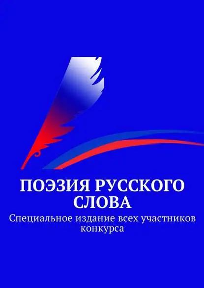 «Поэзия русского слова». Специальное издание всех участников конкурса