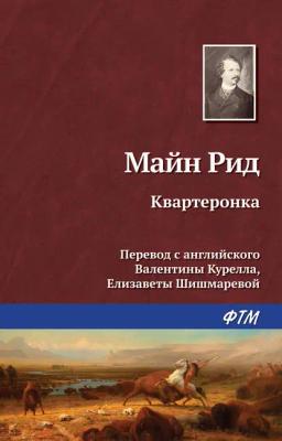 Обложка книги «Квартеронка»