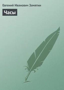 Обложка книги «Часы»