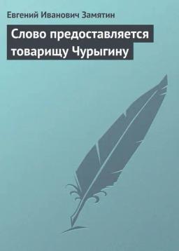 Обложка книги «Слово предоставляется товарищу Чурыгину»