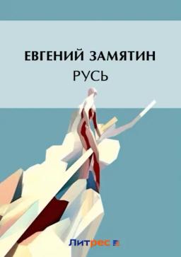 Обложка книги «Русь»